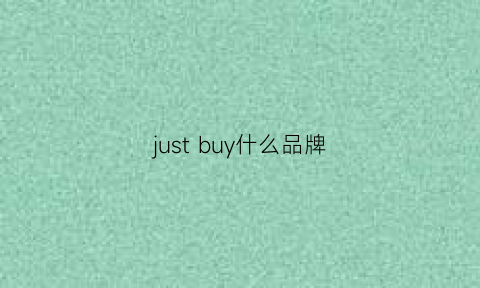 justbuy什么品牌(justzoch啥品牌)